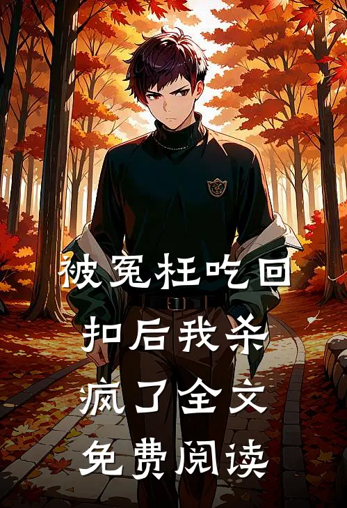 被冤枉吃回扣后我杀疯了全文免费阅读