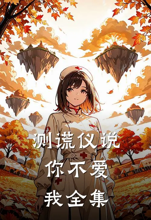 测谎仪说，你不爱我全集