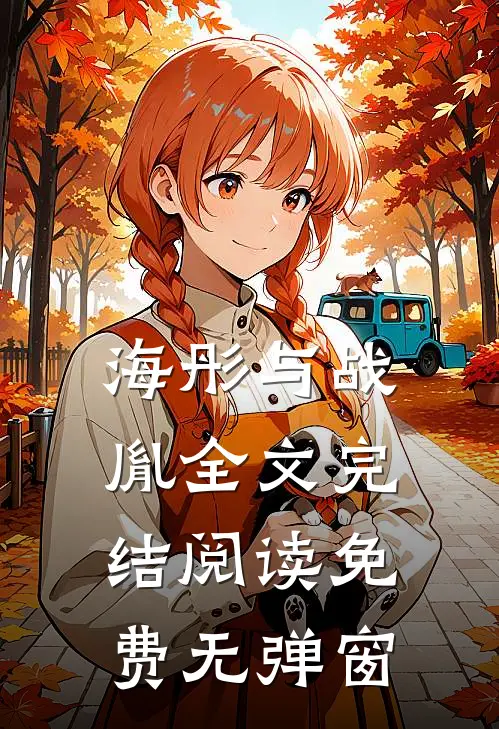 海彤与战胤全文完结阅读免费无弹窗