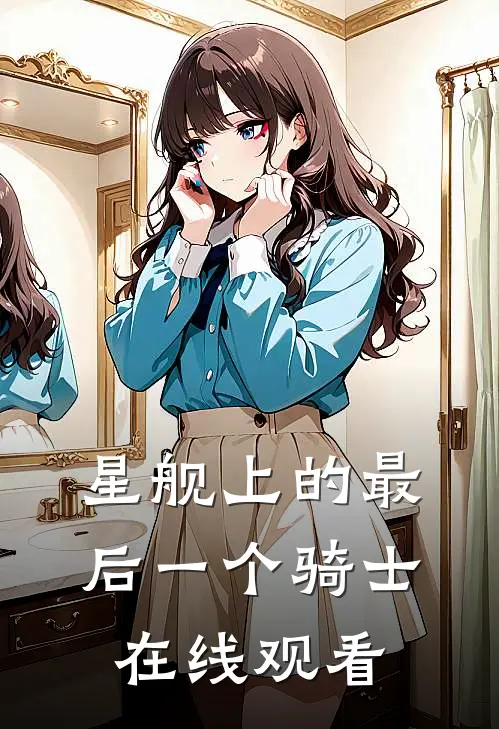 星舰上的最后一个骑士在线观看