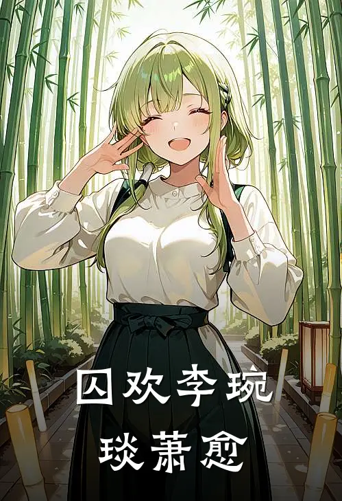 囚欢李琬琰萧愈
