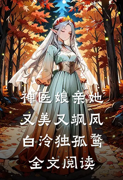 神医娘亲她又美又飒凤白泠独孤鹜全文阅读