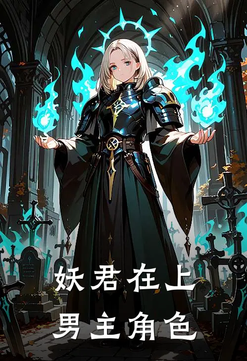 妖君在上男主角色