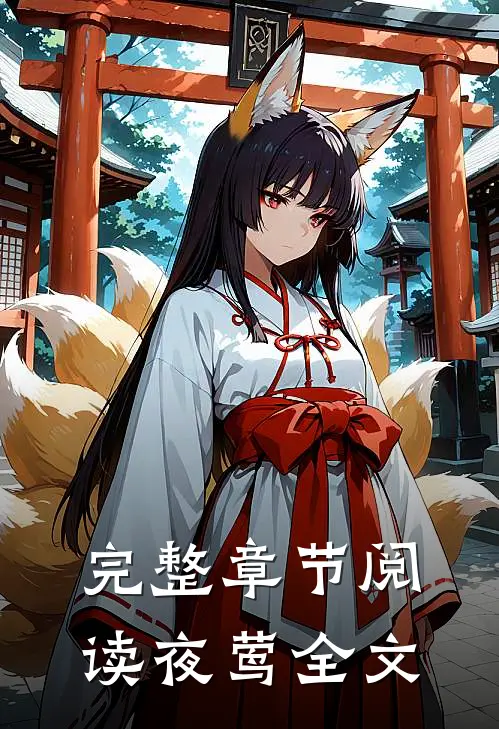 完整章节阅读夜莺全文