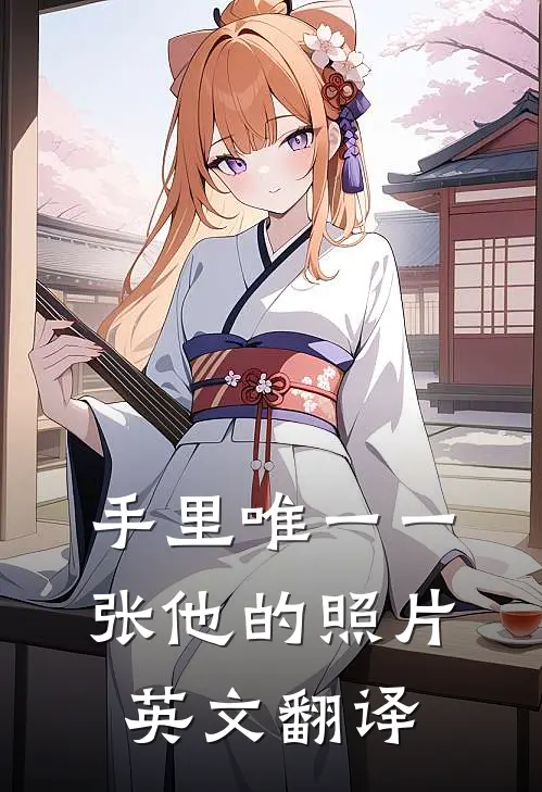 手里唯一一张他的照片英文翻译