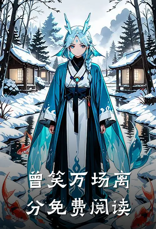 曾笑万场离分免费阅读