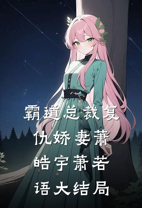 霸道总裁复仇娇妻萧皓宇萧若语大结局