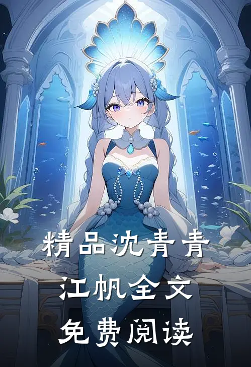 精品沈青青江帆全文免费阅读