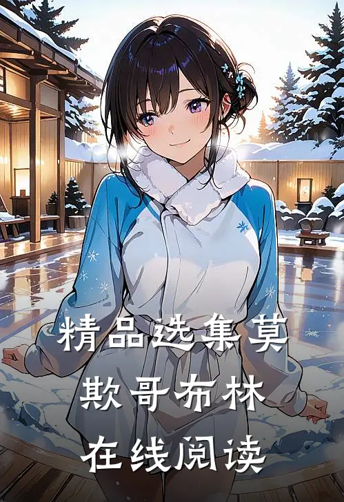 精品选集莫欺哥布林在线阅读