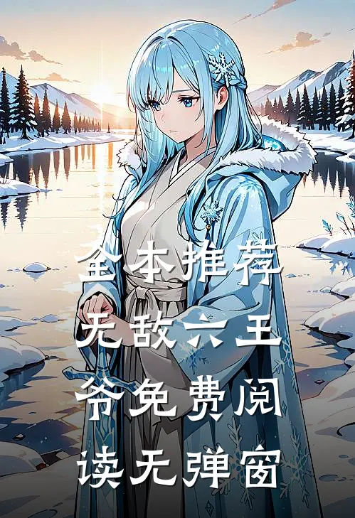 全本推荐无敌六王爷免费阅读无弹窗