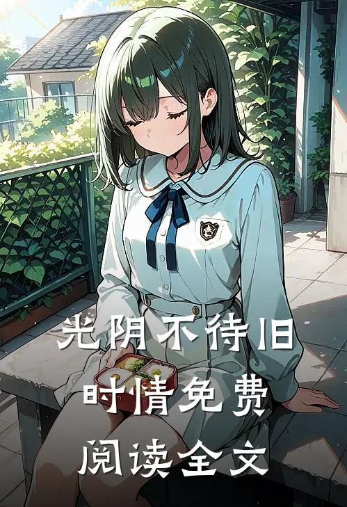 光阴不待旧时情免费阅读全文