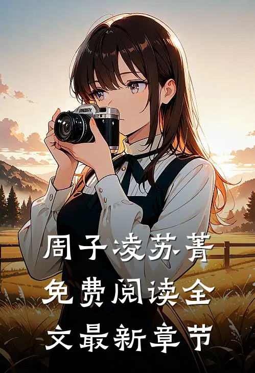 周子凌苏菁免费阅读全文最新章节