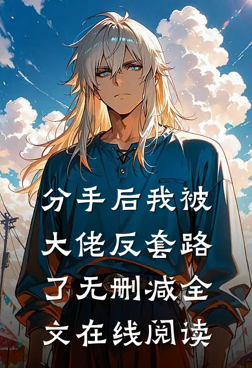 分手后我被大佬反套路了无删减全文在线阅读