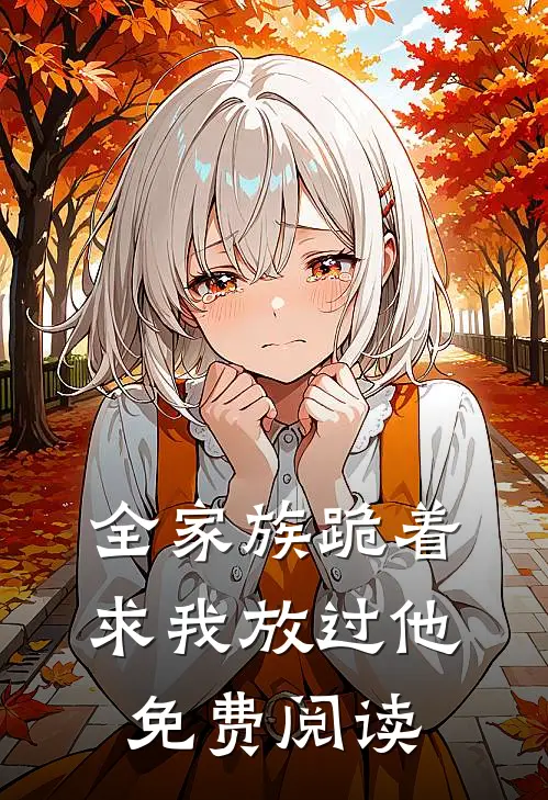 全家族跪着求我放过他免费阅读