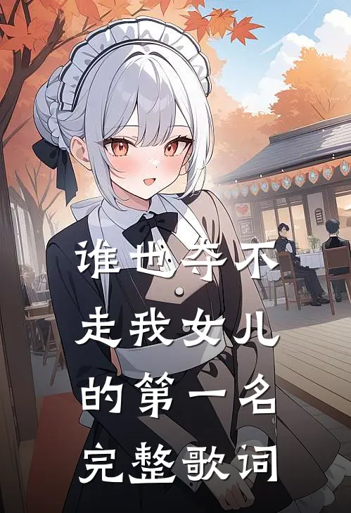 谁也夺不走我女儿的第一名完整歌词