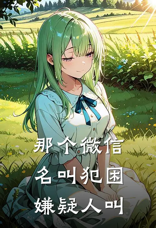那个微信名叫犯困嫌疑人叫