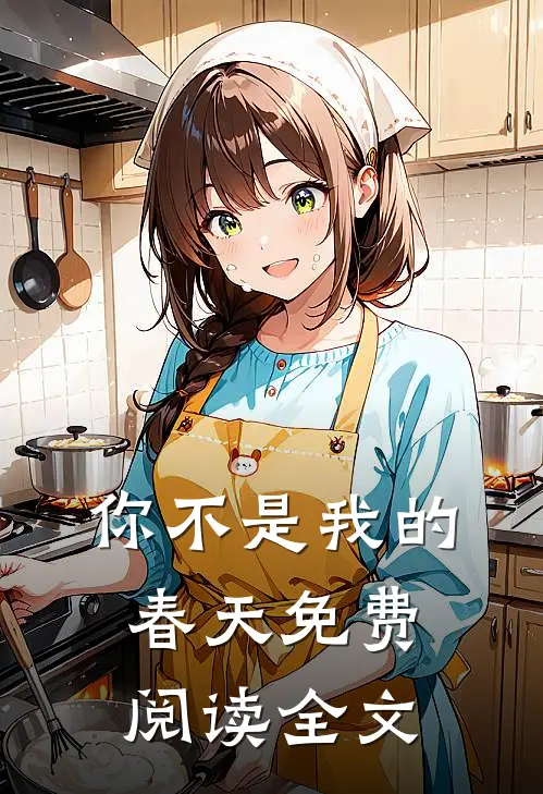 你不是我的春天免费阅读全文
