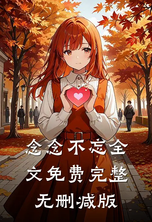 念念不忘全文免费完整无删减版