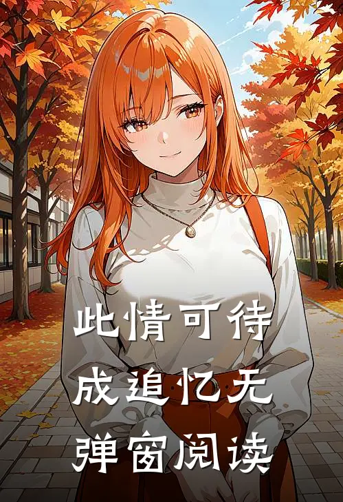 此情可待成追忆无弹窗阅读