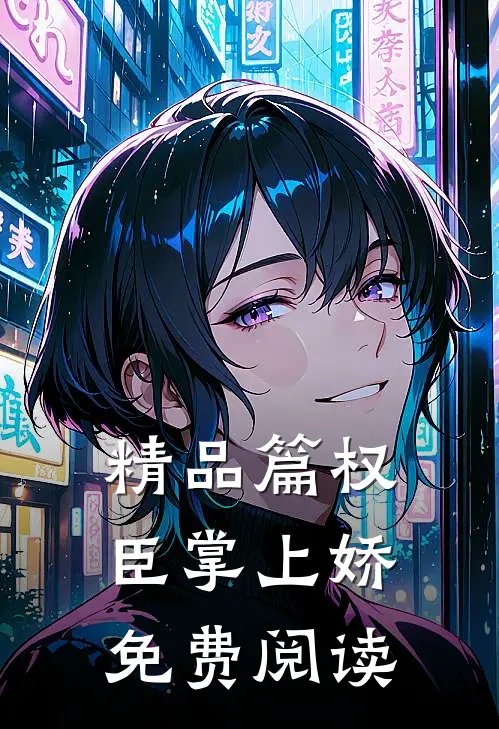 精品篇权臣掌上娇免费阅读