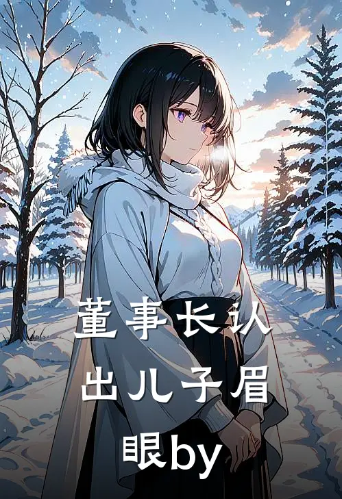 董事长认出儿子眉眼by