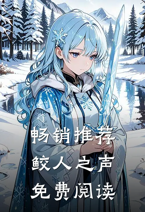 畅销推荐鲛人之声免费阅读