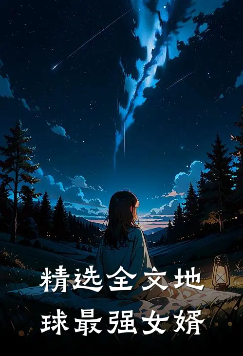 精选全文地球最强女婿