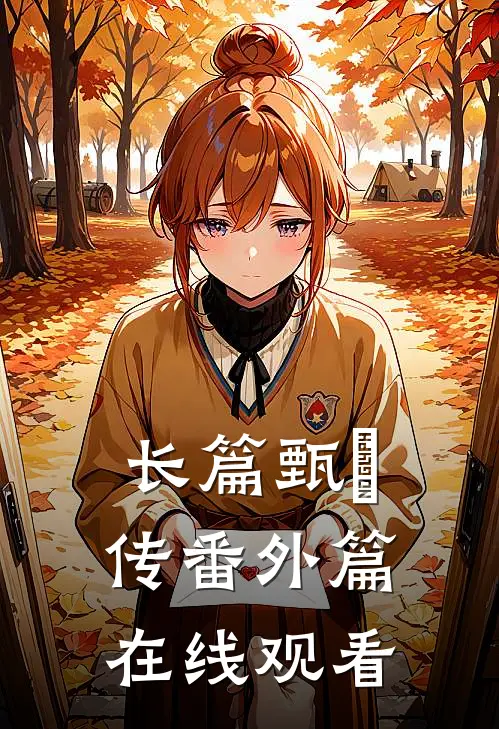 长篇甄嬛传番外篇在线观看