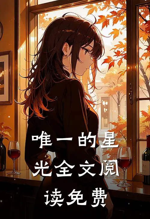 唯一的星光全文阅读免费