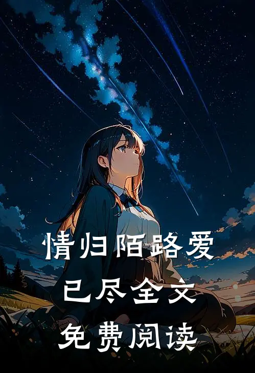 情归陌路爱已尽全文免费阅读