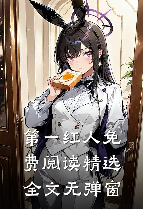 第一红人免费阅读精选全文无弹窗
