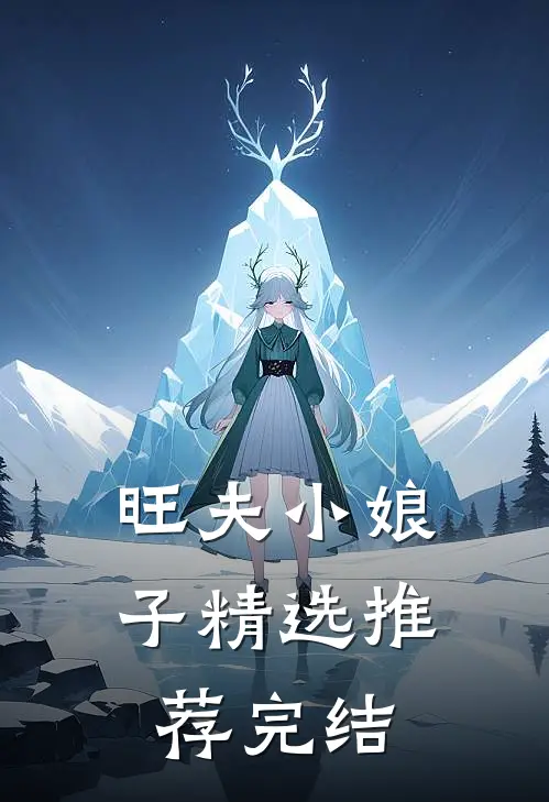 旺夫小娘子精选推荐完结