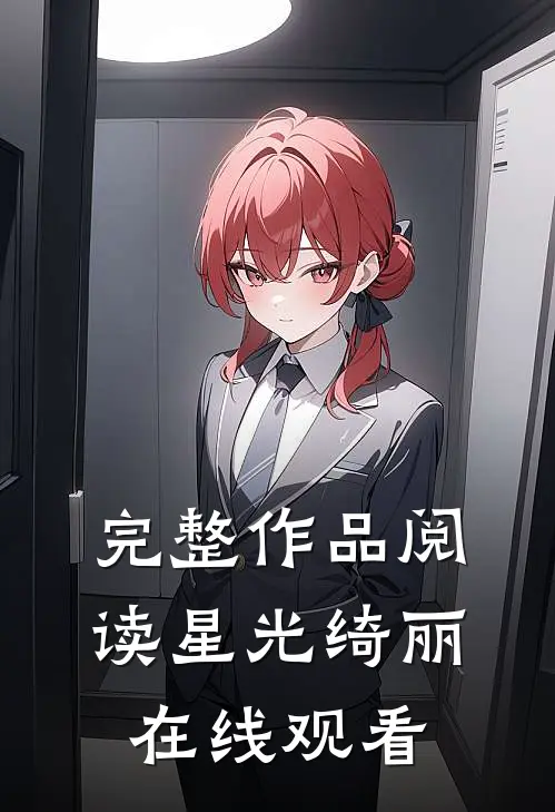 完整作品阅读星光绮丽在线观看