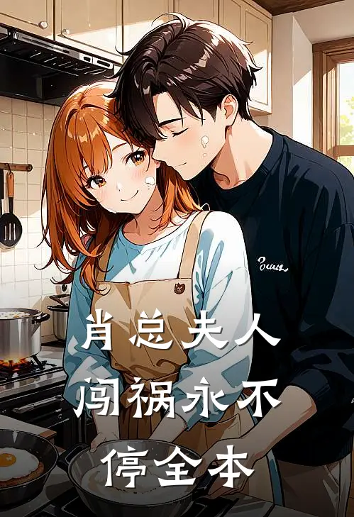 肖总夫人闯祸永不停全本