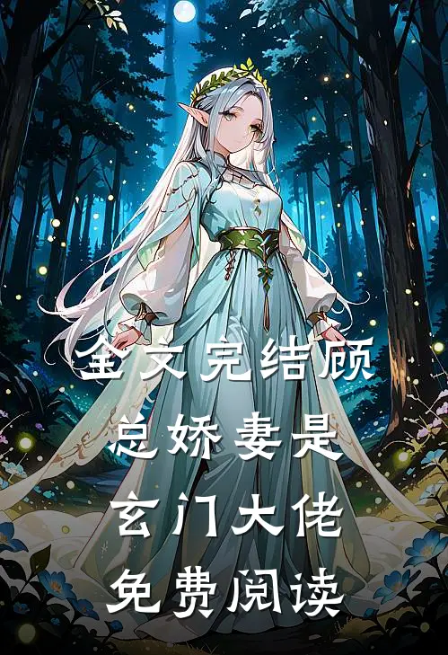 全文完结顾总娇妻是玄门大佬免费阅读