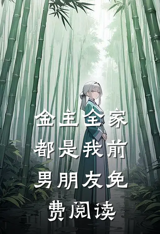 金主全家都是我前男朋友免费阅读