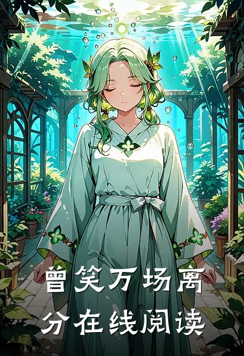 曾笑万场离分在线阅读