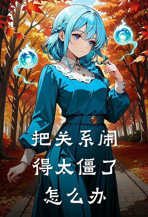 把关系闹得太僵了怎么办