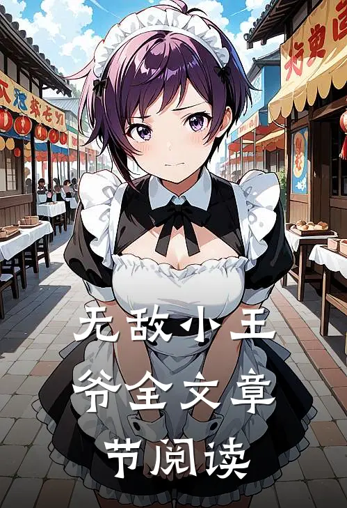 无敌小王爷全文章节阅读