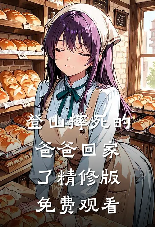 登山摔死的爸爸回家了精修版免费观看