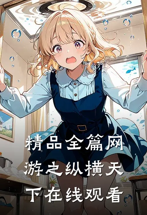 精品全篇网游之纵横天下在线观看