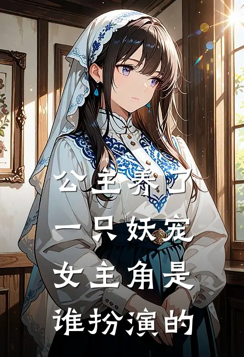 公主养了一只妖宠女主角是谁扮演的