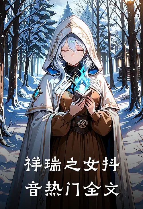 祥瑞之女抖音热门全文