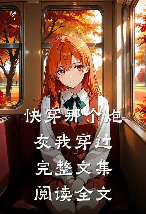 快穿那个炮灰我穿过完整文集阅读全文