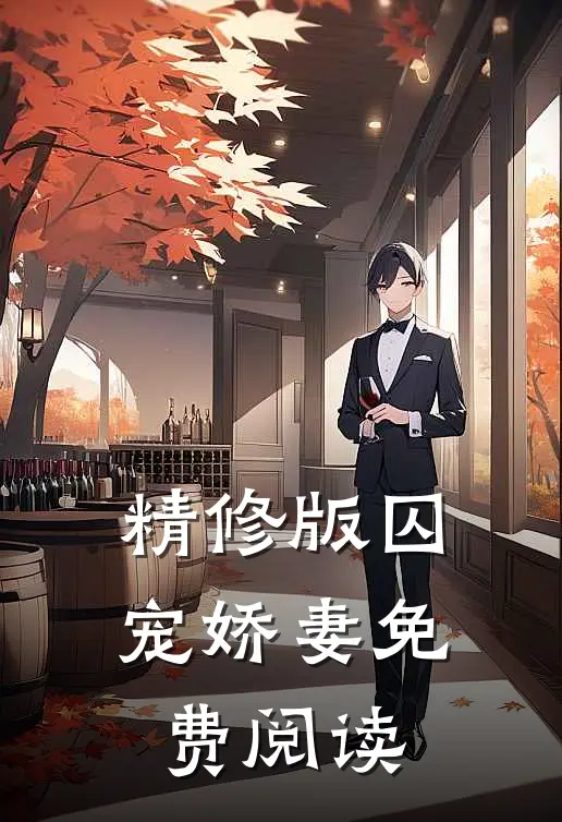 精修版囚宠娇妻免费阅读