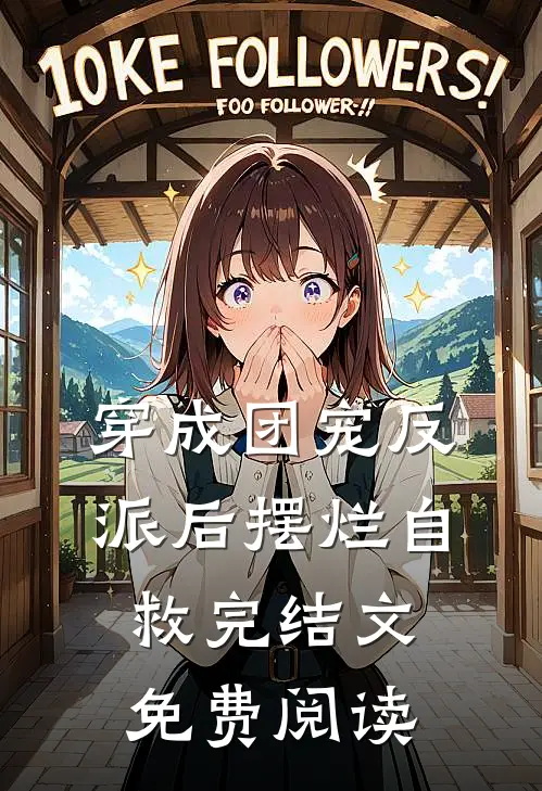 穿成团宠反派后摆烂自救完结文免费阅读