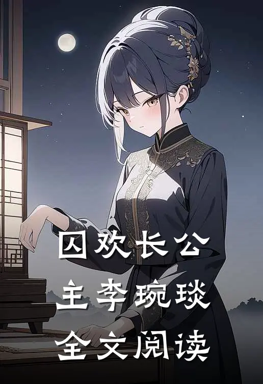 囚欢长公主李琬琰全文阅读