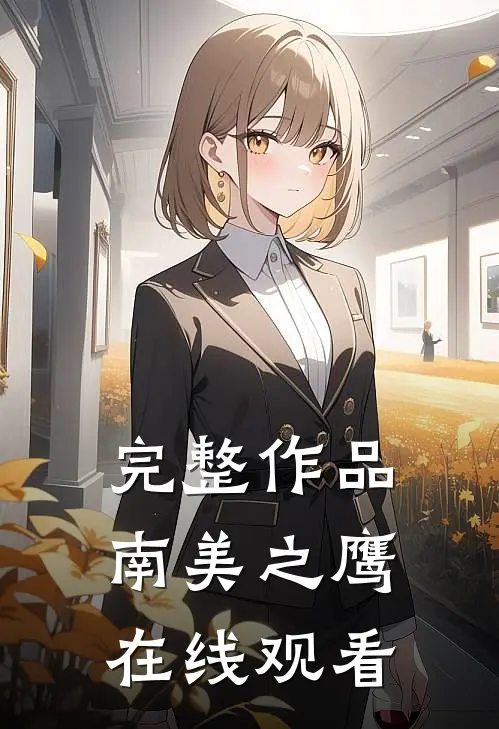 完整作品南美之鹰在线观看