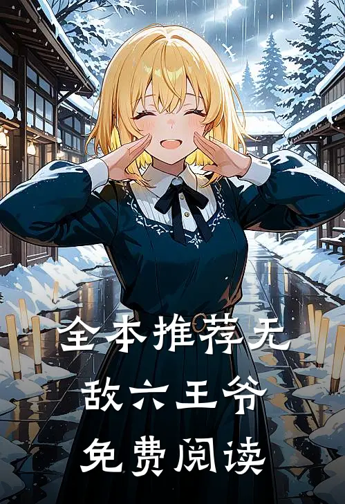 全本推荐无敌六王爷免费阅读