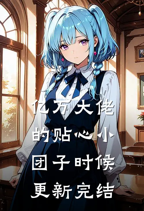 亿万大佬的贴心小团子时候更新完结